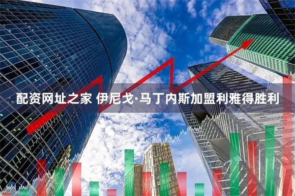配资网址之家 伊尼戈·马丁内斯加盟利雅得胜利